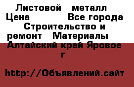 Листовой   металл › Цена ­ 2 880 - Все города Строительство и ремонт » Материалы   . Алтайский край,Яровое г.